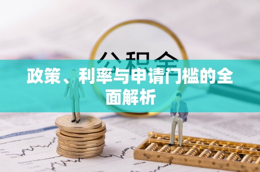寮步政策、利率与申请门槛的全面解析