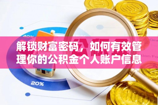 寮步解锁财富密码，如何有效管理你的公积金个人账户信息
