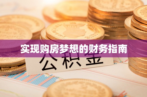 寮步实现购房梦想的财务指南