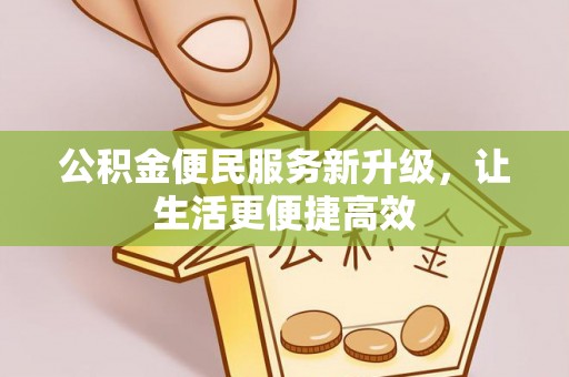 寮步公积金便民服务新升级，让生活更便捷高效