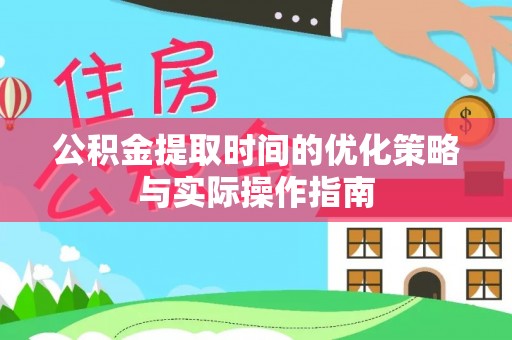 寮步公积金提取时间的优化策略与实际操作指南