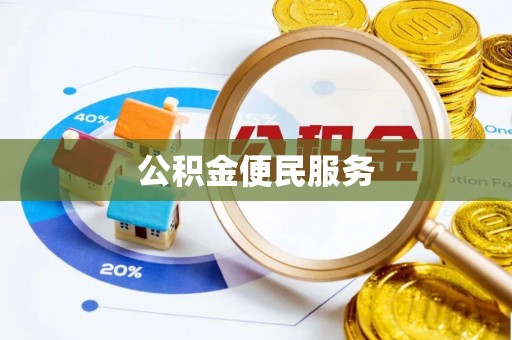 寮步公积金便民服务