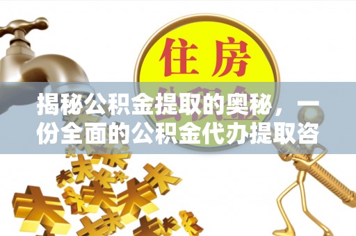 寮步揭秘公积金提取的奥秘，一份全面的公积金代办提取咨询指南