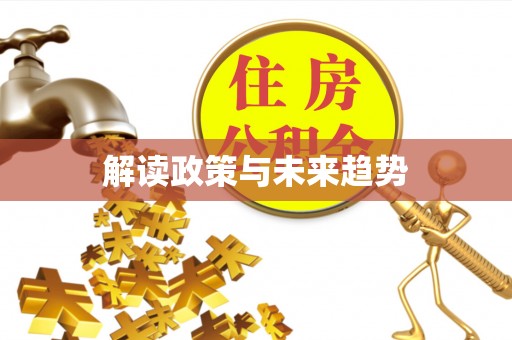 寮步解读政策与未来趋势
