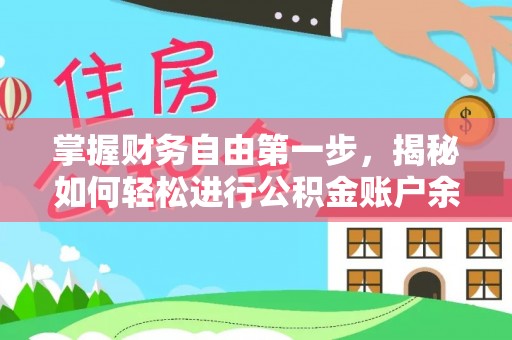 寮步掌握财务自由第一步，揭秘如何轻松进行公积金账户余额查询