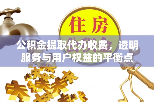 寮步公积金提取代办收费，透明服务与用户权益的平衡点