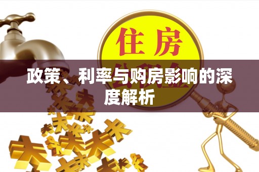 寮步政策、利率与购房影响的深度解析
