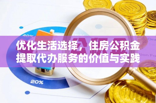 寮步优化生活选择，住房公积金提取代办服务的价值与实践