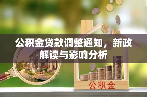 寮步公积金贷款调整通知，新政解读与影响分析