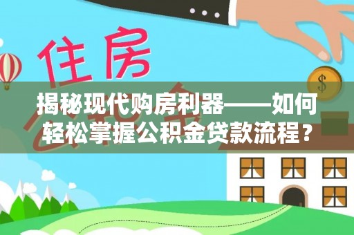 寮步揭秘现代购房利器——如何轻松掌握公积金贷款流程？