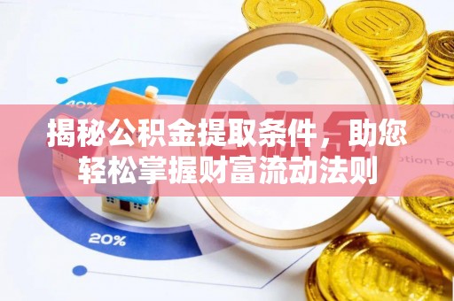 寮步揭秘公积金提取条件，助您轻松掌握财富流动法则