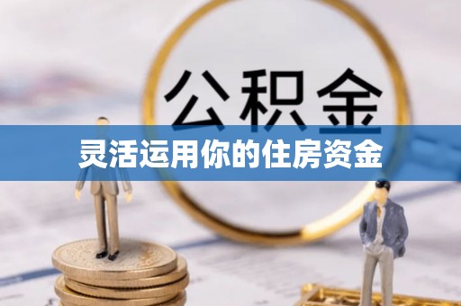 寮步灵活运用你的住房资金