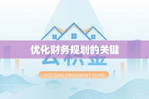 寮步优化财务规划的关键