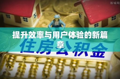 寮步提升效率与用户体验的新篇章