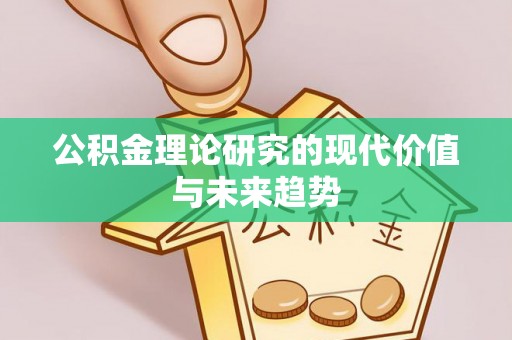 寮步公积金理论研究的现代价值与未来趋势