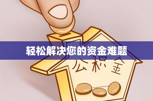 寮步轻松解决您的资金难题