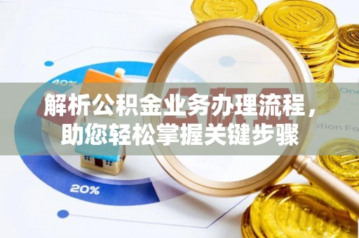 寮步解析公积金业务办理流程，助您轻松掌握关键步骤