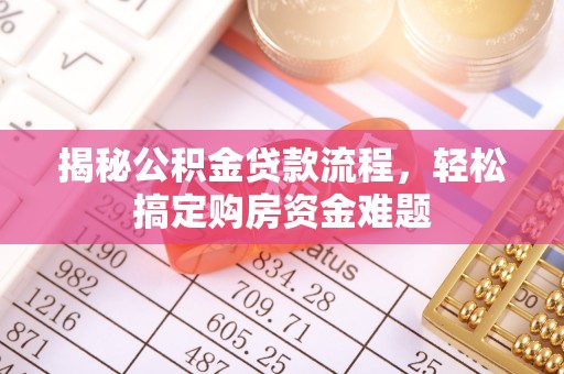 寮步揭秘公积金贷款流程，轻松搞定购房资金难题