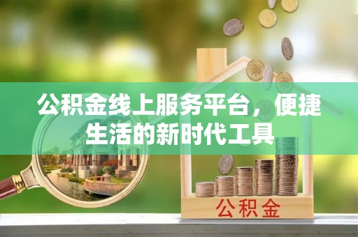 寮步公积金线上服务平台，便捷生活的新时代工具