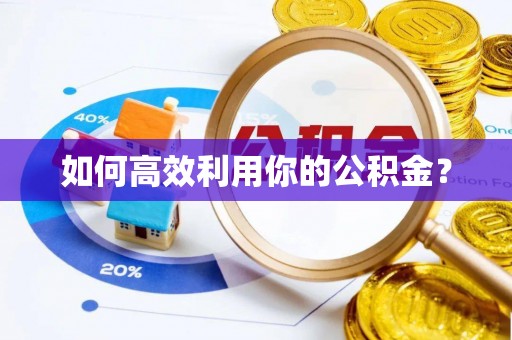 寮步如何高效利用你的公积金？