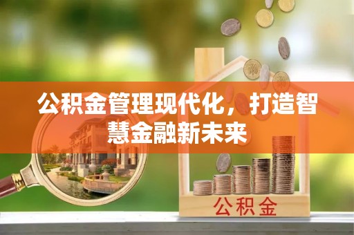 寮步公积金管理现代化，打造智慧金融新未来