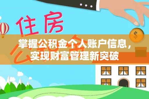 寮步掌握公积金个人账户信息，实现财富管理新突破