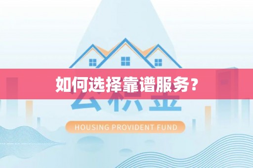 寮步如何选择靠谱服务？