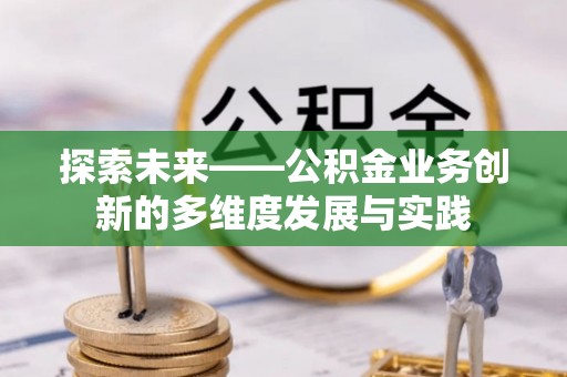 寮步探索未来——公积金业务创新的多维度发展与实践