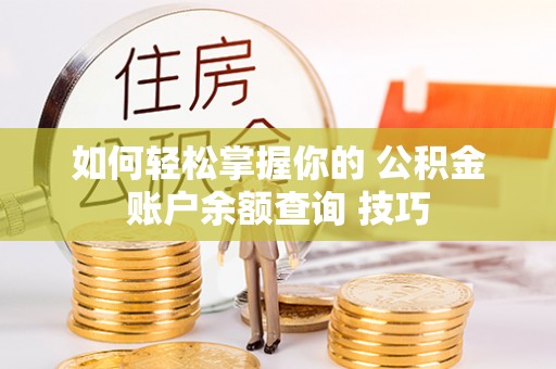 寮步如何轻松掌握你的 公积金账户余额查询 技巧