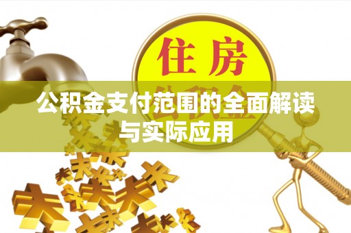 寮步公积金支付范围的全面解读与实际应用