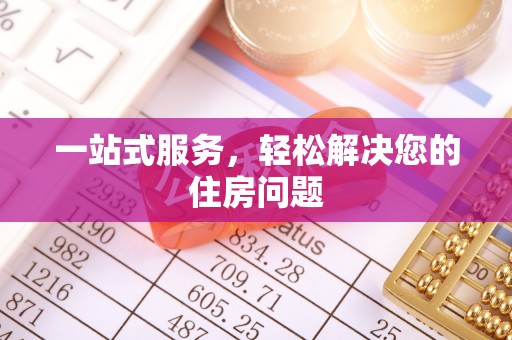 寮步一站式服务，轻松解决您的住房问题