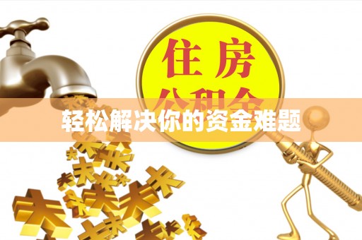 寮步轻松解决你的资金难题