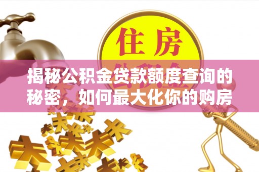 寮步揭秘公积金贷款额度查询的秘密，如何最大化你的购房资金？