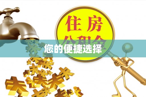 寮步您的便捷选择