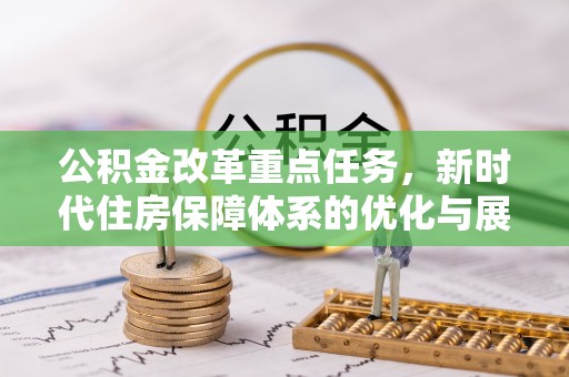 寮步公积金改革重点任务，新时代住房保障体系的优化与展望