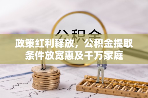 寮步政策红利释放，公积金提取条件放宽惠及千万家庭