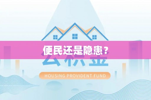寮步便民还是隐患？