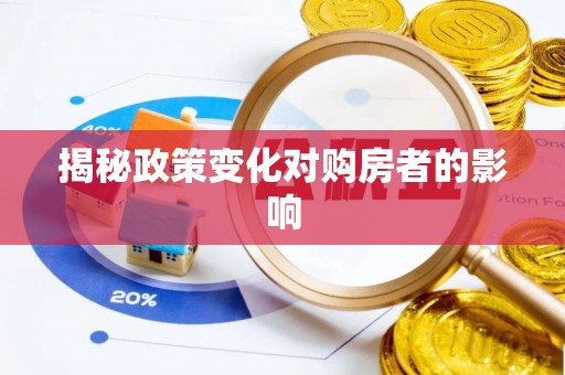 寮步揭秘政策变化对购房者的影响