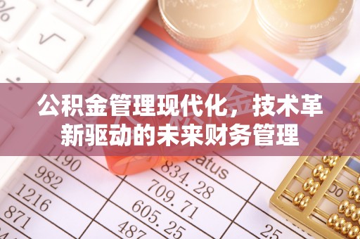 寮步公积金管理现代化，技术革新驱动的未来财务管理