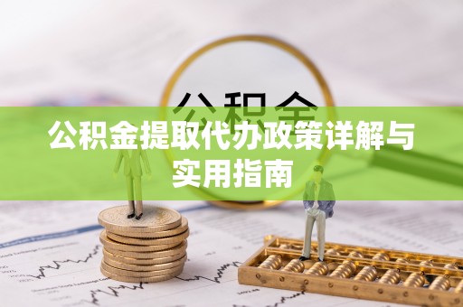 寮步公积金提取代办政策详解与实用指南