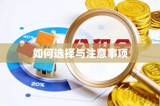 寮步如何选择与注意事项