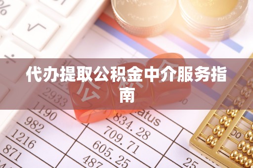寮步代办提取公积金中介服务指南