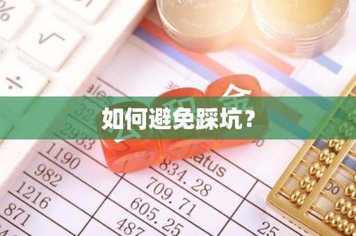 寮步如何避免踩坑？