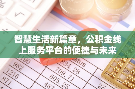 寮步智慧生活新篇章，公积金线上服务平台的便捷与未来