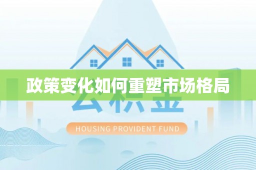 寮步政策变化如何重塑市场格局