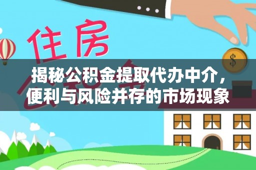 寮步揭秘公积金提取代办中介，便利与风险并存的市场现象