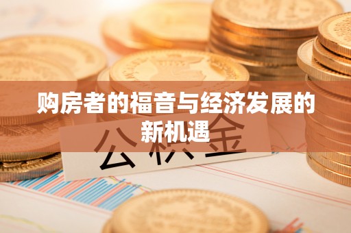 寮步购房者的福音与经济发展的新机遇