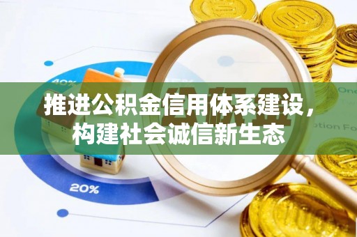 寮步推进公积金信用体系建设，构建社会诚信新生态