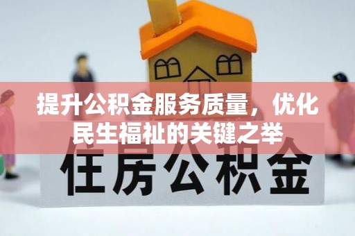 寮步提升公积金服务质量，优化民生福祉的关键之举