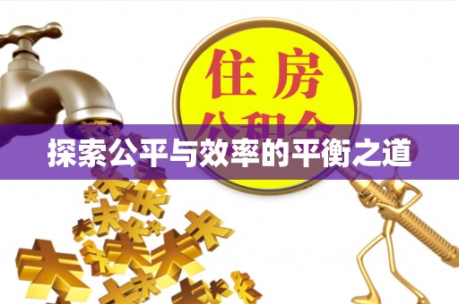 寮步探索公平与效率的平衡之道